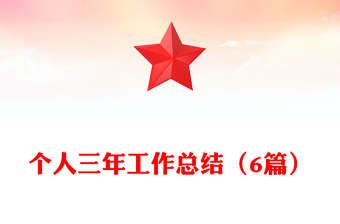 個人三年工作總結（6篇）