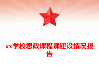 xx學校思政課程課建設(shè)情況報告