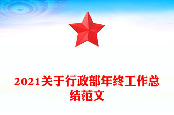 2021關(guān)于行政部年終工作總結(jié)范文