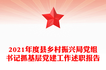 2021年度縣鄉(xiāng)村振興局黨組書(shū)記抓基層黨建工作述職報(bào)告