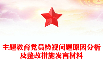主題教育黨員檢視問題原因分析及整改措施發(fā)言材料