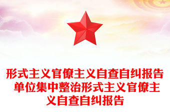 形式主義官僚主義自查自糾報告 單位集中整治形式主義官僚主義自查自糾報告