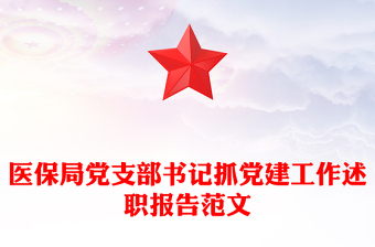 醫(yī)保局黨支部書記抓黨建工作述職報告范文