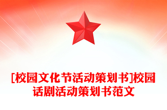 [校園文化節(jié)活動(dòng)策劃書]校園話劇活動(dòng)策劃書范文