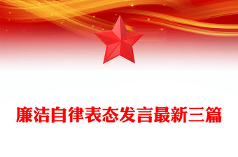 廉潔自律表態發言最新三篇