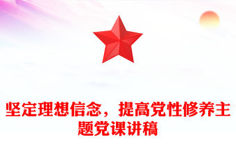 堅定理想信念，提高黨性修養主題黨課講稿