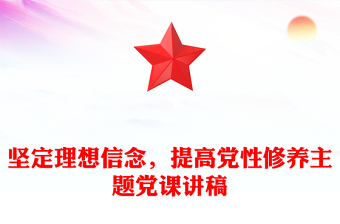 堅定理想信念，提高黨性修養(yǎng)主題黨課講稿