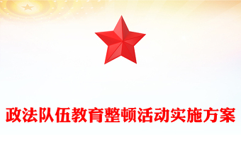 政法隊伍教育整頓活動實施方案