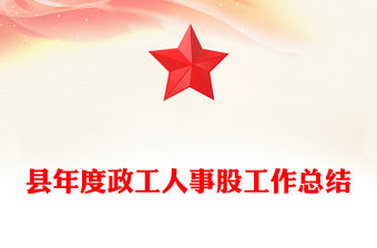 縣年度政工人事股工作總結