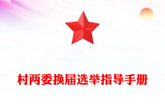 村兩委換屆選舉指導手冊