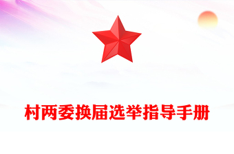 村兩委換屆選舉指導(dǎo)手冊