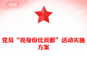 黨員“亮身份比貢獻”活動實施方案