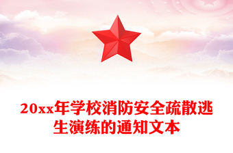 20xx年學校消防安全疏散逃生演練的通知文本