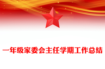 一年級家委會主任學(xué)期工作總結(jié)