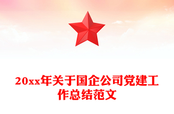 20xx年關(guān)于國(guó)企公司黨建工作總結(jié)范文