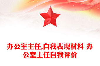 辦公室主任,自我表現材料 辦公室主任自我評價