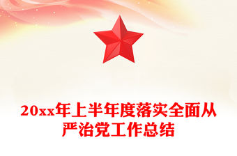 20xx年上半年度落實(shí)全面從嚴(yán)治黨工作總結(jié)