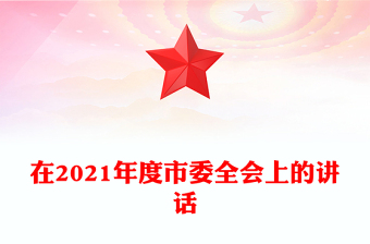 在2021年度市委全會上的講話