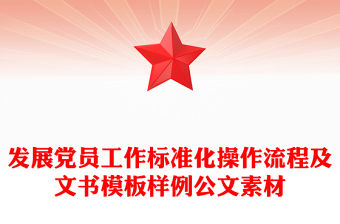 發展黨員工作標準化操作流程及文書模板樣例公文素材