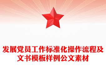 發(fā)展黨員工作標(biāo)準(zhǔn)化操作流程及文書模板樣例公文素材