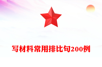寫材料常用排比句200例
