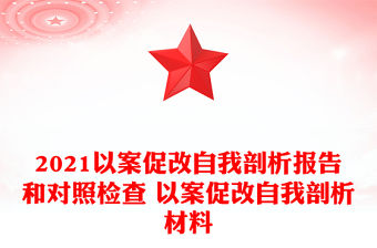 2021以案促改自我剖析報告和對照檢查 以案促改自我剖析材料