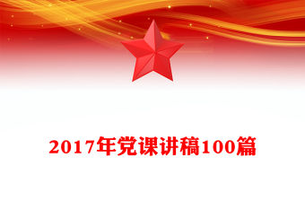 2017年黨課講稿100篇