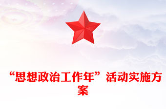 “思想政治工作年”活動實施方案
