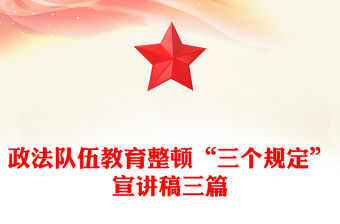 政法隊伍教育整頓“三個規定”宣講稿三篇