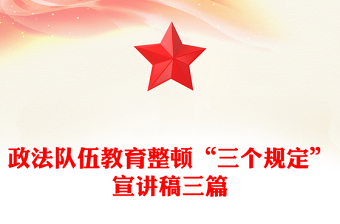 政法隊(duì)伍教育整頓“三個規(guī)定”宣講稿三篇