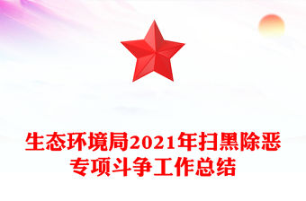 生態(tài)環(huán)境局2021年掃黑除惡專(zhuān)項(xiàng)斗爭(zhēng)工作總結(jié)