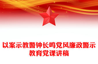 以案示教警鐘長鳴黨風廉政警示教育黨課講稿