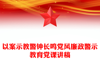 以案示教警鐘長鳴黨風(fēng)廉政警示教育黨課講稿