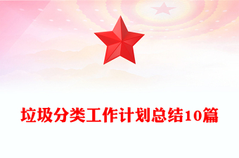 垃圾分類(lèi)工作計(jì)劃總結(jié)10篇