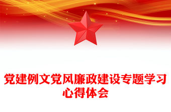 黨建例文黨風廉政建設(shè)專題學習心得體會