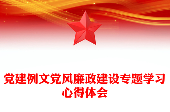 黨建例文黨風(fēng)廉政建設(shè)專題學(xué)習(xí)心得體會(huì)