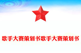 歌手大賽策劃書(shū)歌手大賽策劃書(shū)