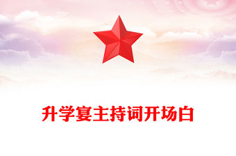 升學宴主持詞開場白