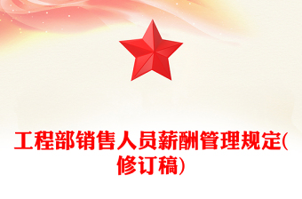 工程部銷售人員薪酬管理規(guī)定(修訂稿)