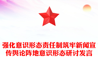 強(qiáng)化意識(shí)形態(tài)責(zé)任制筑牢新聞宣傳輿論陣地意識(shí)形態(tài)研討發(fā)言