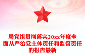 局黨組貫徹落實20xx年度全面從嚴治黨主體責任和監督責任的報告最新