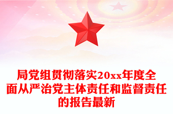局黨組貫徹落實(shí)20xx年度全面從嚴(yán)治黨主體責(zé)任和監(jiān)督責(zé)任的報(bào)告最新