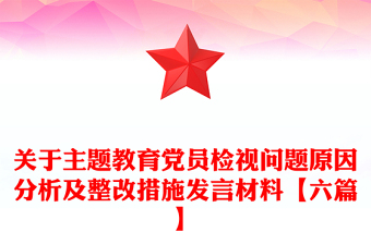 關(guān)于主題教育黨員檢視問題原因分析及整改措施發(fā)言材料【六篇】