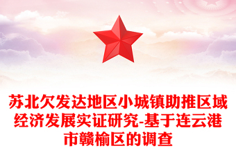 蘇北欠發(fā)達(dá)地區(qū)小城鎮(zhèn)助推區(qū)域經(jīng)濟(jì)發(fā)展實(shí)證研究-基于連云港市贛榆區(qū)的調(diào)查
