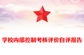 學校內部控制考核評價自評報告