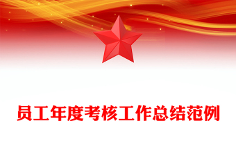 員工年度考核工作總結(jié)范例