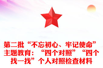 第二批“不忘初心、牢記使命”主題教育：“四個(gè)對(duì)照”“四個(gè)找一找”個(gè)人對(duì)照檢查材料