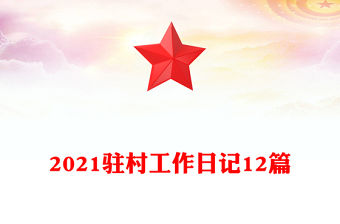2021駐村工作日記12篇