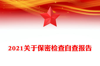 2021關(guān)于保密檢查自查報(bào)告