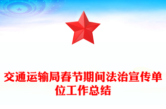 交通運輸局春節(jié)期間法治宣傳單位工作總結(jié)